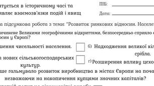 Комплексна підсумкова робота з теми: “Розвиток ринкових відносин. Населення. Відродження.”