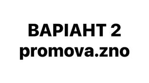 ВАРІАНТ 2 НМТ-2026