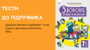 Методична підтримка для вчителів. Тести із інтегрованого курсу "Здоров'я, безпека та добробут" для 7 класу (НУШ). Підручник 2024 року Гущина