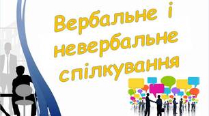 Презентація "Вербальне і невербальне спілкування"