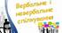 Презентація "Вербальне і невербальне спілкування"