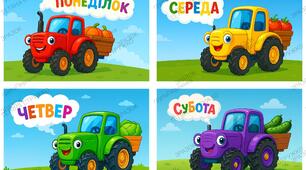 Наочний матеріал "Трактор_дні тижня"