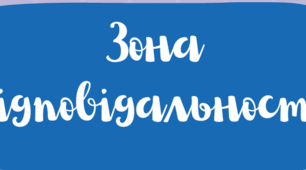 Плакат "Зона відповідальності"