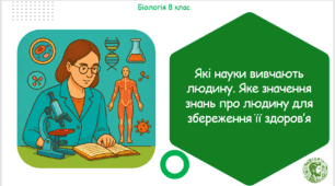 Презентація, конспект уроку та робочі аркуші на тему "Які науки вивчають людину. Яке значення знань про людину для збереження її здоров’я". 8 клас НУШ