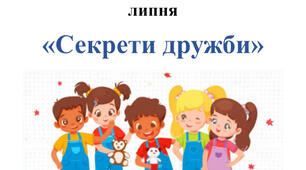 Розвага без підготовки до міжнародного дня друзів «Секрети дружби»