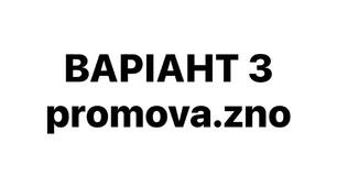 ВАРІАНТ 3 НМТ-2026