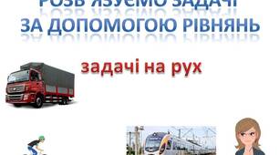 Скрінкаст з математики для 6 класу на тему "Розв'язування задач на рух за допомогою рівнянь"