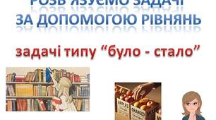 Скрінкаст з математики для 6 класу на тему "Розв'язування задач типу "було - стало" за допомогою рівнянь"