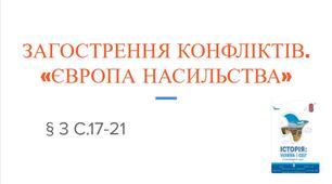 Презентація (3) ЗАГОСТРЕННЯ КОНФЛІКТІВ.  «ЄВРОПА НАСИЛЬСТВА»
