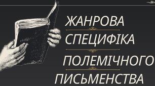 Презентація "Жанрова специфіка полемічної літератури"