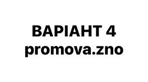 ВАРІАНТ 4 НМТ-2026
