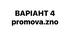 ВАРІАНТ 4 НМТ-2026