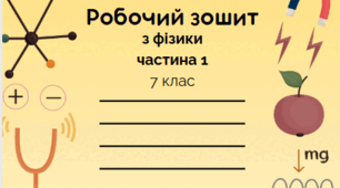 Робочий зошит з фізики для 7 класу. Частина 1