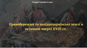 Правобережжя та західноукраїнські землі в останній чверті XVIII ст.