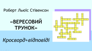 Роберт Льюїс Стівенсон «Вересовий трунок». Кросворд+відповіді.