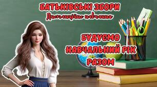 Презентація "Батьківські збори. Будуємо навчальний рік разом". Дистанційне навчання 1-11 клас