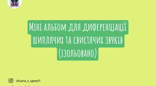 Альбом для диференціації шиплячих та свистячих звуків(ізольовано)