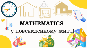 MATHEMATICS   у повсякденному житті
