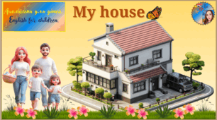 Мій будинок англійською мовою. Частина 2. My House. Кімнати та меблі.  Rooms and Furniture.