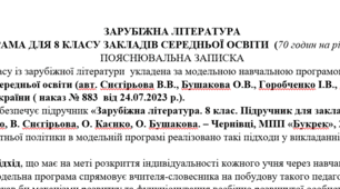 Навчальна програма із зарубіжної літератури 8 клас НУШ (70 год.) до підручника Горобченко І.