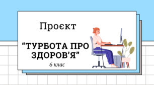 Проєкт "Турбота про здоров'я"