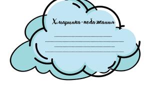 Хмаринка добрих слів. До 1 вересня