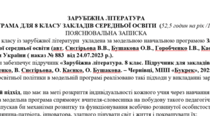 Навчальна програма із зарубіжної літератури 8 клас НУШ (52,5 год.) до підручника Горобченко І.