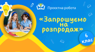 Проєктна робота "Запрошуємо на розпродаж"