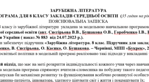 Навчальна програма із зарубіжної літератури 8 клас НУШ (35 год.) до підручника Горобченко І.