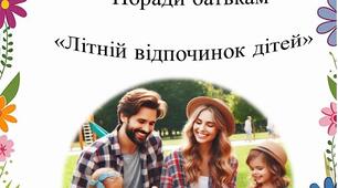 Літній відпочинок дітей
