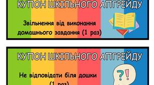 Мотиваційні картки/купони для учнів 5-11 класів