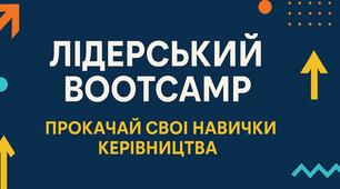 Лідерський Bootcamp «Прокачай свої навички керівництва»