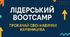 Лідерський Bootcamp «Прокачай свої навички керівництва»