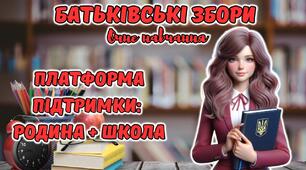 Презентація "Батьківські збори. Платформа підтримки: родина + школа". Очне навчання 1-11 клас