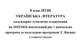 Календарно- тематичне планування на 2025/2026 н.р. + навчальна програма з української літератури 8 клас НУШ за модельною програмою Т.Яценко