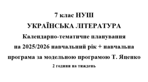 Календарно- тематичне планування на 2025/2026 н.р. + навчальна програма з української літератури 7 клас НУШ за модельною програмою Т.Яценко