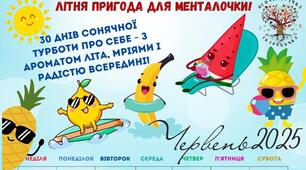 Чарівна літня палочка для моєї менталочки!". Олеся Толкачова 