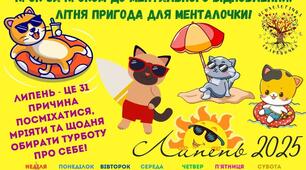  "Чарівна літня палочка для моєї менталочки – ЛИПНЕВА ВЕРСІЯ!". Олеся Толкачова 
