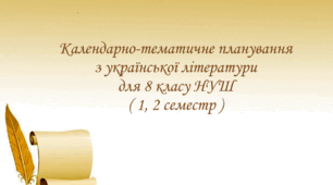 Календарно-тематичне планування з української літератури для 8 класу НУШ на 2025-2026 навчальний рік ( 1, 2 семестр )