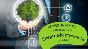 Енергоефективність