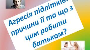 Агресія підлітків: причини її та що з цим робити  батькам?