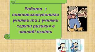 Робота з важковиховуваними учнями та з дітьми «групи ризику»