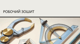 Робочий зошит з креслення
