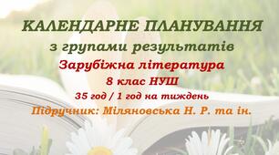 Календарне планування з ГР. Зарубіжна література. 8 клас НУШ. Міляновська Н. Р. та ін. (35 год / 1 год на тиждень). Модель оцінювання 2