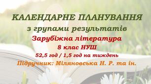 Календарне планування з ГР. Зарубіжна література. 8 клас НУШ. Міляновська Н. Р. та ін. (52,5 год / 1,5 год на тиждень). Модель оцінювання 1