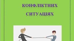 РОБОТА З ДІТЬМИ В КОНФЛІКТНИХ СИТУАЦІЯХ