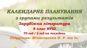 Календарне планування з ГР. Зарубіжна література. 8 клас НУШ. Міляновська Н. Р. та ін. (70 год / 2 год на тиждень). Модель оцінювання 1