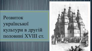 Культура України в другій половині XVIII ст.