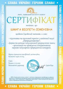  Природознавство, ЛМГО ЛІО