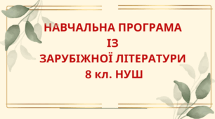 НАВЧАЛЬНА ПРОГРАМА із зарубіжної літератури для 8 класу НУШ. МІЛЯНОВСЬКА Н.Р.(70 год / 2 год на тиждень)